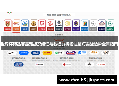 世界杯预选赛最新战况解读与数据分析投注技巧实战趋势全景指南