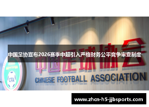 中国足协宣布2026赛季中超引入严格财务公平竞争审查制度 中国足协宣布2026赛季中超引入严格财务公平竞争审查制度