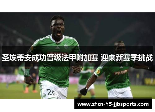 圣埃蒂安成功晋级法甲附加赛 迎来新赛季挑战