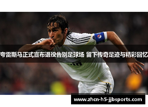 夸雷斯马正式宣布退役告别足球场 留下传奇足迹与精彩回忆