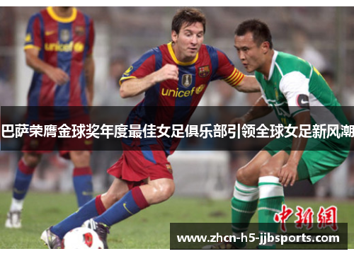巴萨荣膺金球奖年度最佳女足俱乐部引领全球女足新风潮