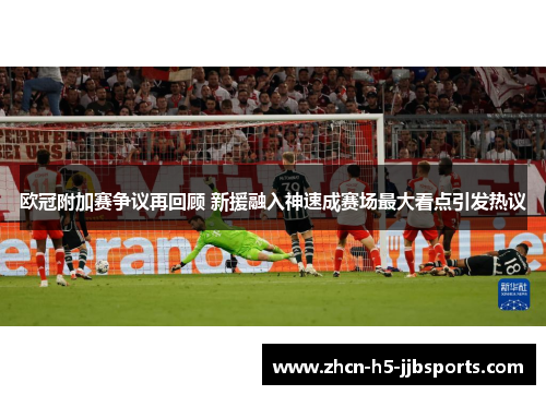 欧冠附加赛争议再回顾 新援融入神速成赛场最大看点引发热议