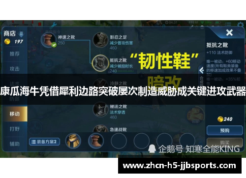 康瓜海牛凭借犀利边路突破屡次制造威胁成关键进攻武器 康瓜海牛凭借犀利边路突破屡次制造威胁成关键进攻武器