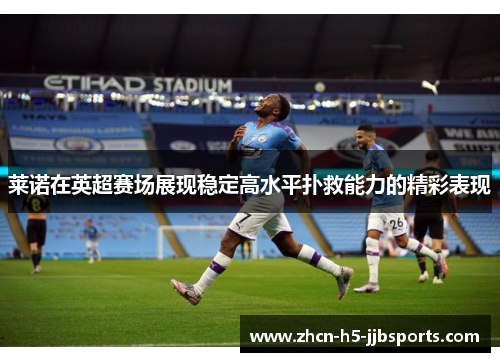 莱诺在英超赛场展现稳定高水平扑救能力的精彩表现