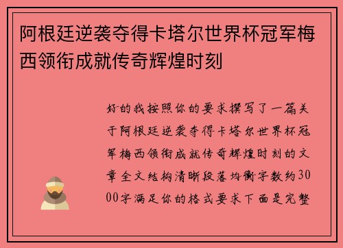 阿根廷逆袭夺得卡塔尔世界杯冠军梅西领衔成就传奇辉煌时刻 阿根廷逆袭夺得卡塔尔世界杯冠军梅西领衔成就传奇辉煌时刻