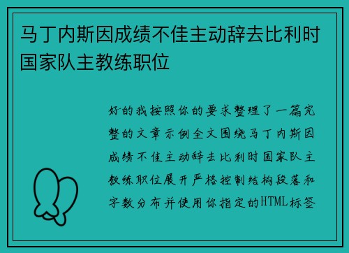 马丁内斯因成绩不佳主动辞去比利时国家队主教练职位 马丁内斯因成绩不佳主动辞去比利时国家队主教练职位