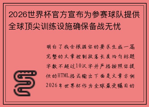 2026世界杯官方宣布为参赛球队提供全球顶尖训练设施确保备战无忧 2026世界杯官方宣布为参赛球队提供全球顶尖训练设施确保备战无忧