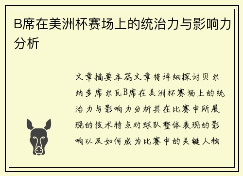 B席在美洲杯赛场上的统治力与影响力分析 B席在美洲杯赛场上的统治力与影响力分析
