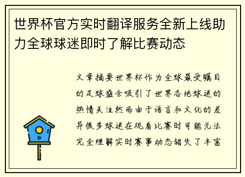 世界杯官方实时翻译服务全新上线助力全球球迷即时了解比赛动态 世界杯官方实时翻译服务全新上线助力全球球迷即时了解比赛动态