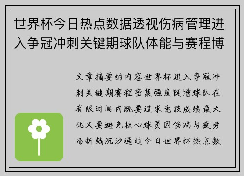 世界杯今日热点数据透视伤病管理进入争冠冲刺关键期球队体能与赛程博弈 世界杯今日热点数据透视伤病管理进入争冠冲刺关键期球队体能与赛程博弈