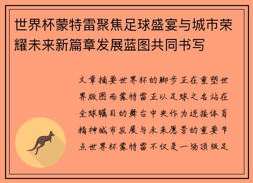 世界杯蒙特雷聚焦足球盛宴与城市荣耀未来新篇章发展蓝图共同书写 世界杯蒙特雷聚焦足球盛宴与城市荣耀未来新篇章发展蓝图共同书写
