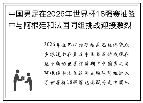 中国男足在2026年世界杯18强赛抽签中与阿根廷和法国同组挑战迎接激烈竞争 中国男足在2026年世界杯18强赛抽签中与阿根廷和法国同组挑战迎接激烈竞争