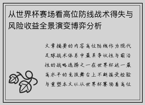 从世界杯赛场看高位防线战术得失与风险收益全景演变博弈分析 从世界杯赛场看高位防线战术得失与风险收益全景演变博弈分析