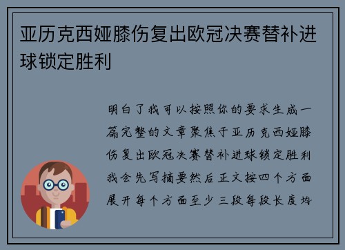 亚历克西娅膝伤复出欧冠决赛替补进球锁定胜利 亚历克西娅膝伤复出欧冠决赛替补进球锁定胜利