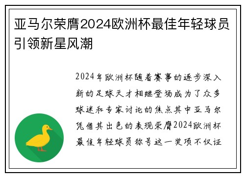 亚马尔荣膺2024欧洲杯最佳年轻球员引领新星风潮 亚马尔荣膺2024欧洲杯最佳年轻球员引领新星风潮