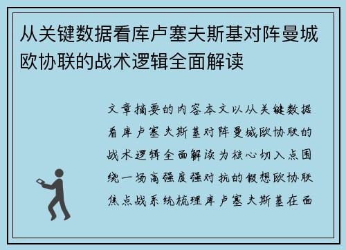 从关键数据看库卢塞夫斯基对阵曼城欧协联的战术逻辑全面解读 从关键数据看库卢塞夫斯基对阵曼城欧协联的战术逻辑全面解读