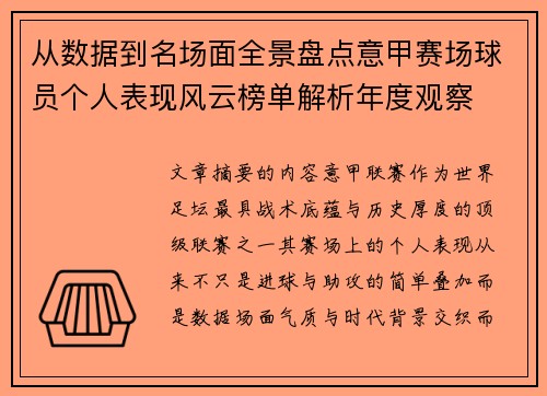 从数据到名场面全景盘点意甲赛场球员个人表现风云榜单解析年度观察 从数据到名场面全景盘点意甲赛场球员个人表现风云榜单解析年度观察
