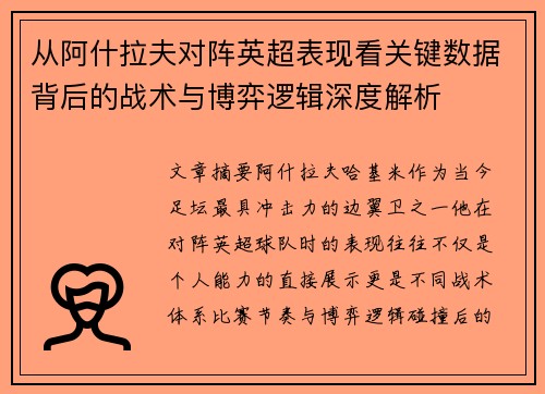 从阿什拉夫对阵英超表现看关键数据背后的战术与博弈逻辑深度解析 从阿什拉夫对阵英超表现看关键数据背后的战术与博弈逻辑深度解析