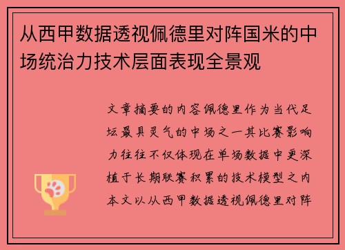 从西甲数据透视佩德里对阵国米的中场统治力技术层面表现全景观 从西甲数据透视佩德里对阵国米的中场统治力技术层面表现全景观