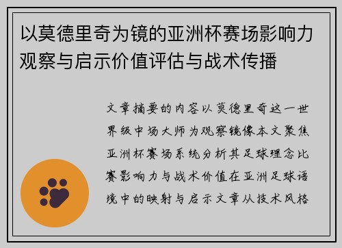 以莫德里奇为镜的亚洲杯赛场影响力观察与启示价值评估与战术传播 以莫德里奇为镜的亚洲杯赛场影响力观察与启示价值评估与战术传播
