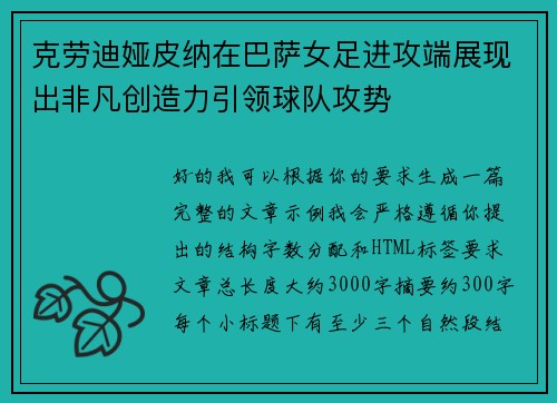 克劳迪娅皮纳在巴萨女足进攻端展现出非凡创造力引领球队攻势 克劳迪娅皮纳在巴萨女足进攻端展现出非凡创造力引领球队攻势