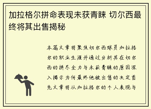 加拉格尔拼命表现未获青睐 切尔西最终将其出售揭秘