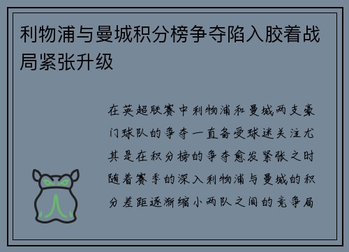 利物浦与曼城积分榜争夺陷入胶着战局紧张升级 利物浦与曼城积分榜争夺陷入胶着战局紧张升级