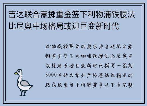 吉达联合豪掷重金签下利物浦铁腰法比尼奥中场格局或迎巨变新时代