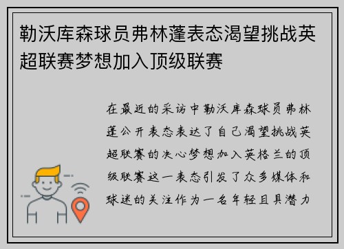 勒沃库森球员弗林蓬表态渴望挑战英超联赛梦想加入顶级联赛