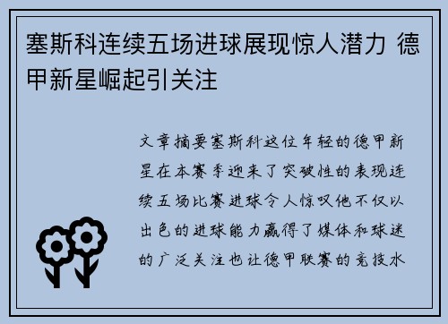 塞斯科连续五场进球展现惊人潜力 德甲新星崛起引关注 塞斯科连续五场进球展现惊人潜力 德甲新星崛起引关注