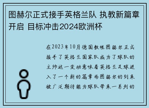 图赫尔正式接手英格兰队 执教新篇章开启 目标冲击2024欧洲杯 图赫尔正式接手英格兰队 执教新篇章开启 目标冲击2024欧洲杯