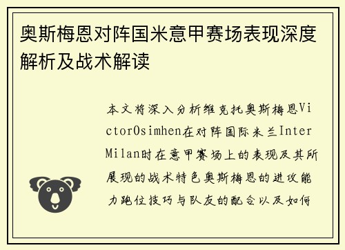 奥斯梅恩对阵国米意甲赛场表现深度解析及战术解读 奥斯梅恩对阵国米意甲赛场表现深度解析及战术解读