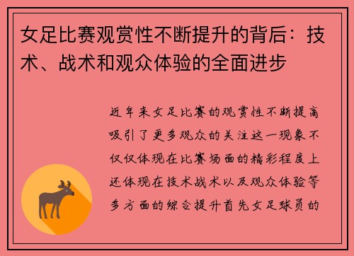 女足比赛观赏性不断提升的背后：技术、战术和观众体验的全面进步