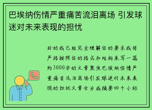 巴埃纳伤情严重痛苦流泪离场 引发球迷对未来表现的担忧