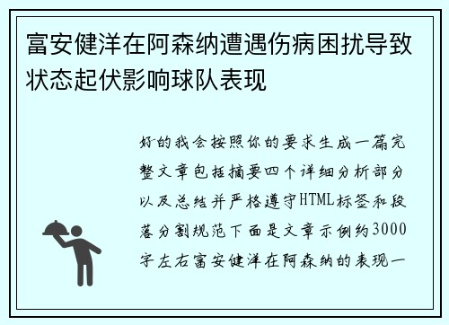 富安健洋在阿森纳遭遇伤病困扰导致状态起伏影响球队表现 富安健洋在阿森纳遭遇伤病困扰导致状态起伏影响球队表现