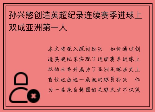 孙兴慜创造英超纪录连续赛季进球上双成亚洲第一人 孙兴慜创造英超纪录连续赛季进球上双成亚洲第一人