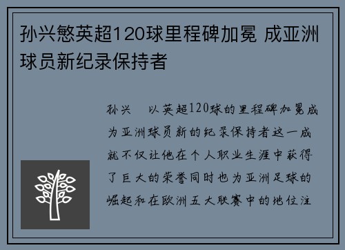孙兴慜英超120球里程碑加冕 成亚洲球员新纪录保持者 孙兴慜英超120球里程碑加冕 成亚洲球员新纪录保持者