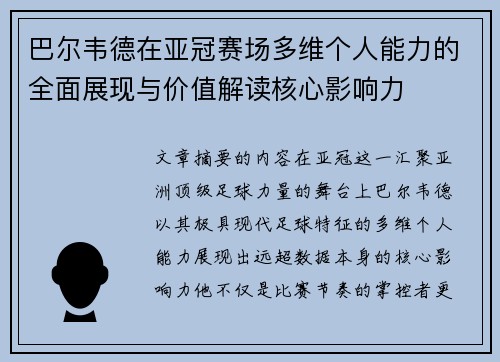 巴尔韦德在亚冠赛场多维个人能力的全面展现与价值解读核心影响力