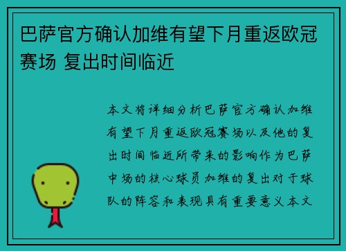 巴萨官方确认加维有望下月重返欧冠赛场 复出时间临近