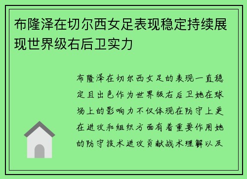 布隆泽在切尔西女足表现稳定持续展现世界级右后卫实力