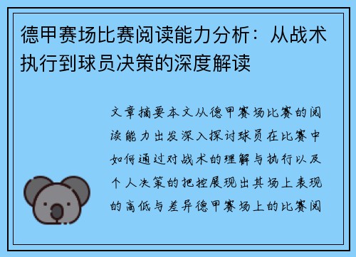 德甲赛场比赛阅读能力分析:从战术执行到球员决策的深度解读 德甲赛场比赛阅读能力分析:从战术执行到球员决策的深度解读
