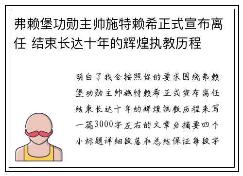 弗赖堡功勋主帅施特赖希正式宣布离任 结束长达十年的辉煌执教历程 弗赖堡功勋主帅施特赖希正式宣布离任 结束长达十年的辉煌执教历程