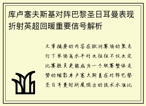 库卢塞夫斯基对阵巴黎圣日耳曼表现折射英超回暖重要信号解析