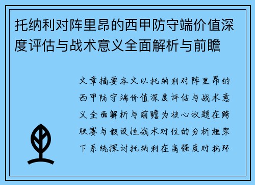 托纳利对阵里昂的西甲防守端价值深度评估与战术意义全面解析与前瞻 托纳利对阵里昂的西甲防守端价值深度评估与战术意义全面解析与前瞻