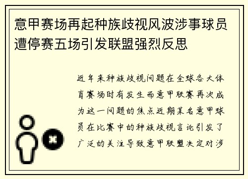 意甲赛场再起种族歧视风波涉事球员遭停赛五场引发联盟强烈反思 意甲赛场再起种族歧视风波涉事球员遭停赛五场引发联盟强烈反思