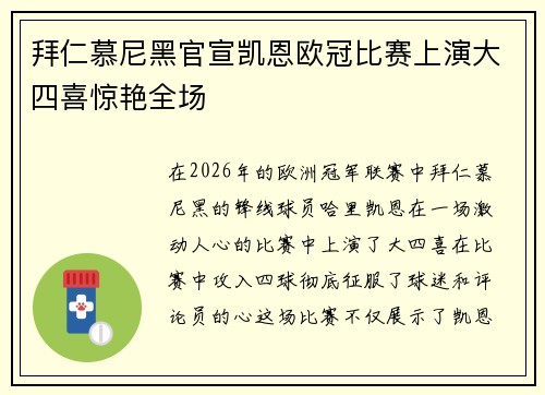 拜仁慕尼黑官宣凯恩欧冠比赛上演大四喜惊艳全场