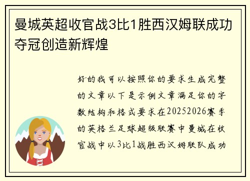 曼城英超收官战3比1胜西汉姆联成功夺冠创造新辉煌 曼城英超收官战3比1胜西汉姆联成功夺冠创造新辉煌