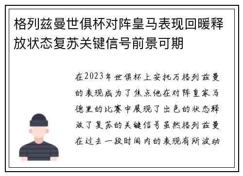 格列兹曼世俱杯对阵皇马表现回暖释放状态复苏关键信号前景可期