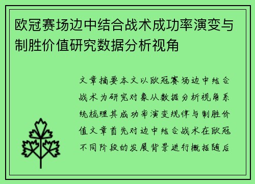 欧冠赛场边中结合战术成功率演变与制胜价值研究数据分析视角