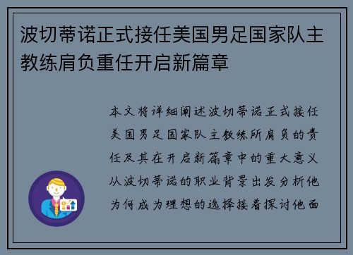 波切蒂诺正式接任美国男足国家队主教练肩负重任开启新篇章